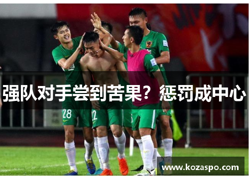 强队对手尝到苦果?惩罚成中心 强队对手尝到苦果?惩罚成中心