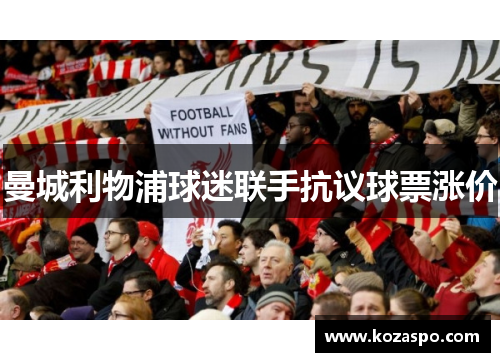 曼城利物浦球迷联手抗议球票涨价 曼城利物浦球迷联手抗议球票涨价