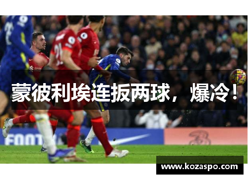 蒙彼利埃连扳两球，爆冷！