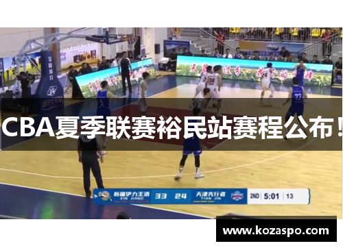 CBA夏季联赛裕民站赛程公布！