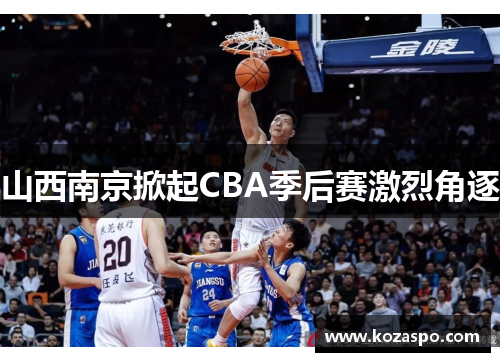 山西南京掀起CBA季后赛激烈角逐