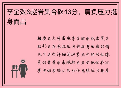 李金效&赵岩昊合砍43分,肩负压力挺身而出 李金效&赵岩昊合砍43分,肩负压力挺身而出
