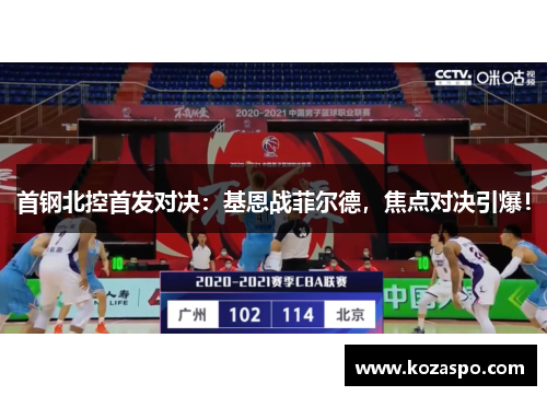 首钢北控首发对决：基恩战菲尔德，焦点对决引爆！