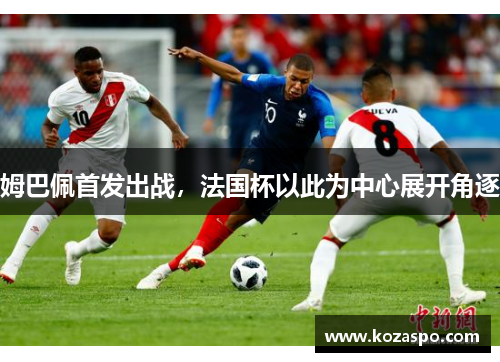 姆巴佩首发出战，法国杯以此为中心展开角逐