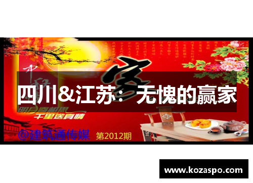 四川&江苏：无愧的赢家