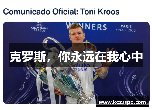 克罗斯，你永远在我心中