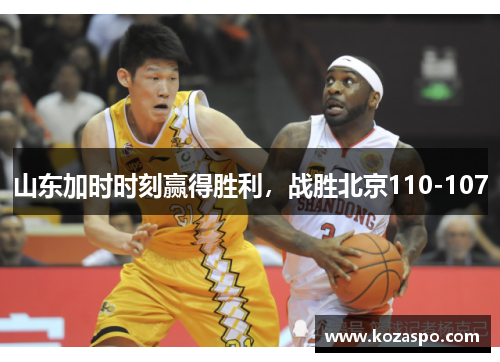 山东加时时刻赢得胜利，战胜北京110-107