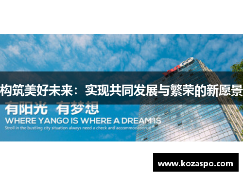 构筑美好未来：实现共同发展与繁荣的新愿景